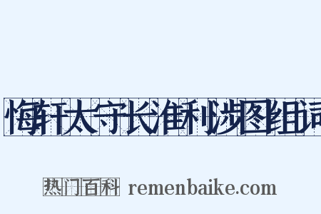 悔轩太守长淮利涉图组词是什么意思的图片